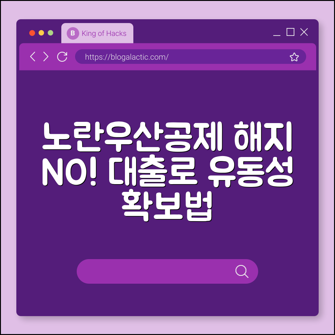 노란우산공제 해지 불이익 없이 대출로 유동성 확보하는 법 (기타소득세, 폐업사유, 소득공제환수)