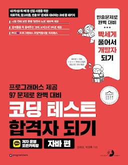 코딩 테스트 합격자 되기(자바 편)