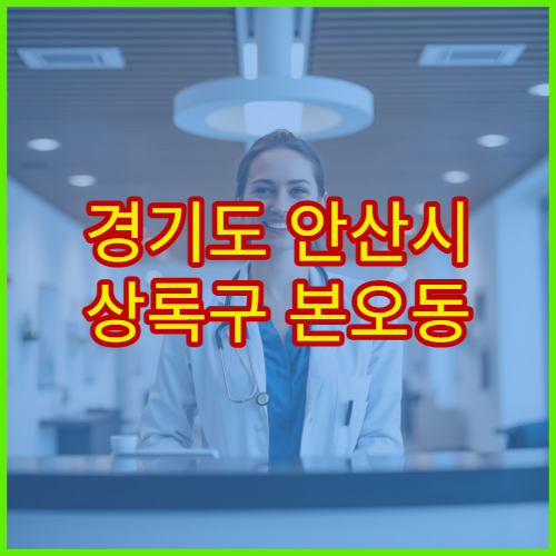 경기도 안산시 상록구 본오동 설날 연휴 무지개연합의원 내과 감기·복통·혈압 응급 관리