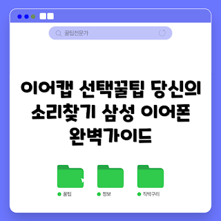 삼성줄이어폰이어캡, 이어폰 선택법, 초보자 가이드, 편안한 착용감, 이어캡 추천