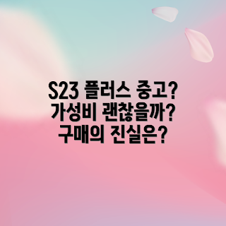 갤럭시S23플러스중고, 중고스마트폰구매, 2023년신제품, 최신스마트폰, 가격비교