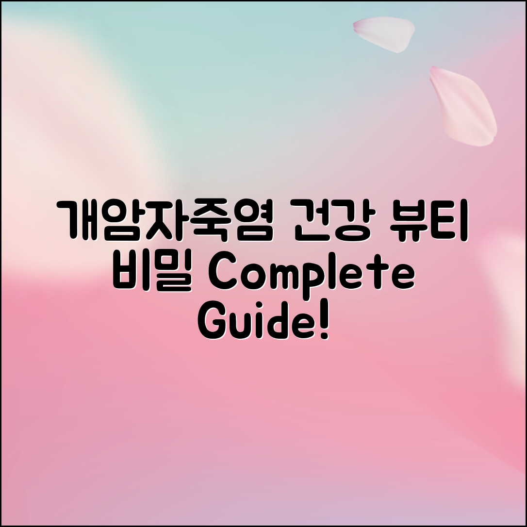 개암자죽염 완벽 가이드: 건강과 미용의 비밀