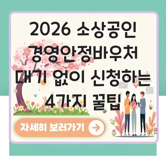 소상공인 경영안정바우처 홈페이지 접속 대기 없이 바로 신청하는 팁 대표 이미지