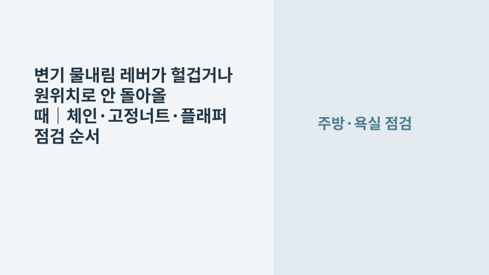 변기 물탱크의 물내림 레버와 손잡이 상태를 확인하는 모습
