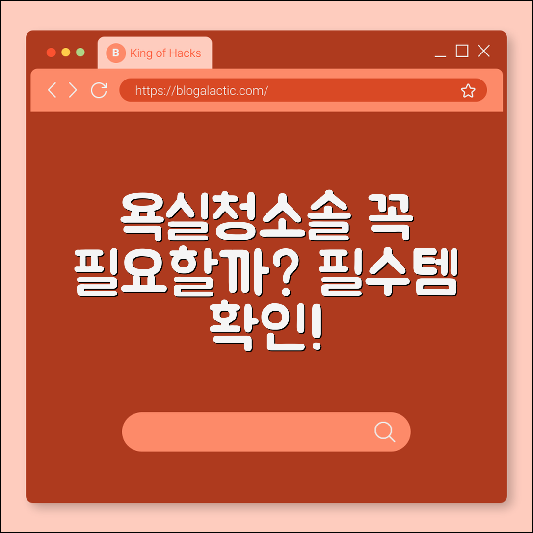 욕실청소솔, 정말 필요할까요?
