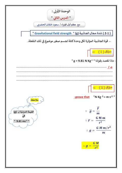 تمارين على درس شدة مجال الجاذبية عمان - فيزياء الصف 12 الفصل 1