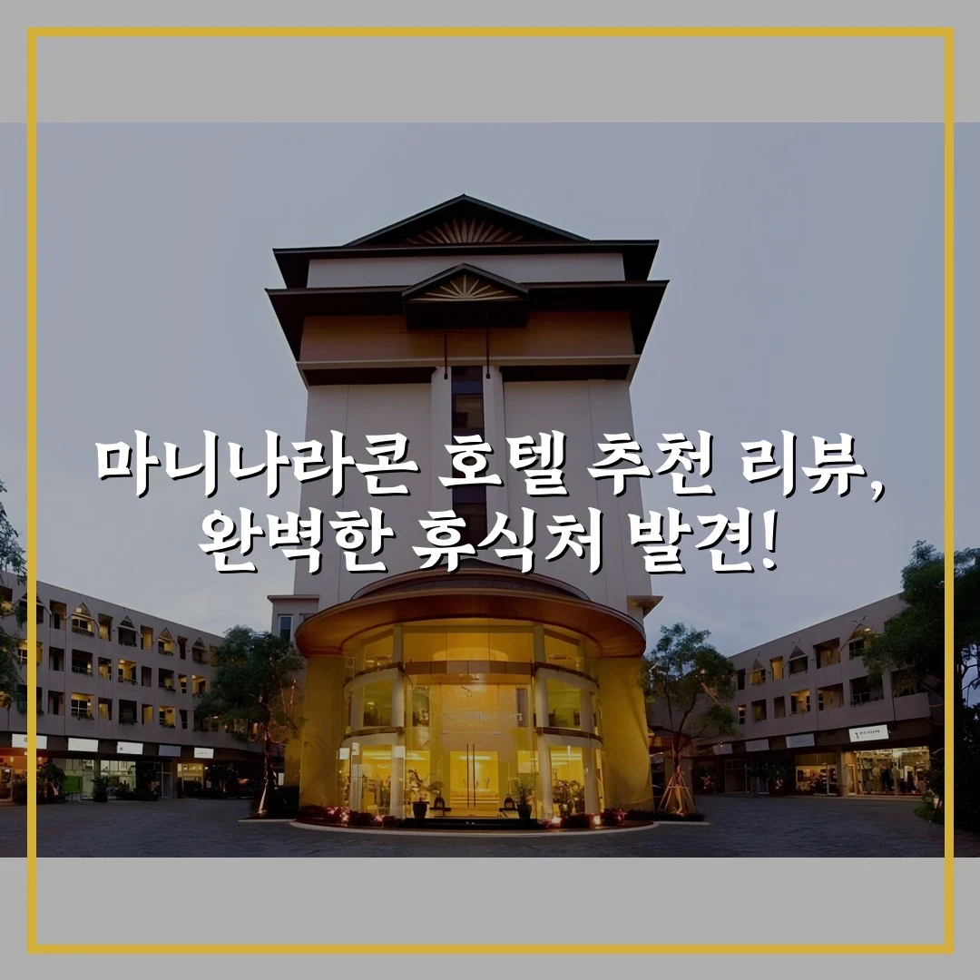 마니나라콘 호텔 추천 리뷰, 완벽한 휴식처 발견!