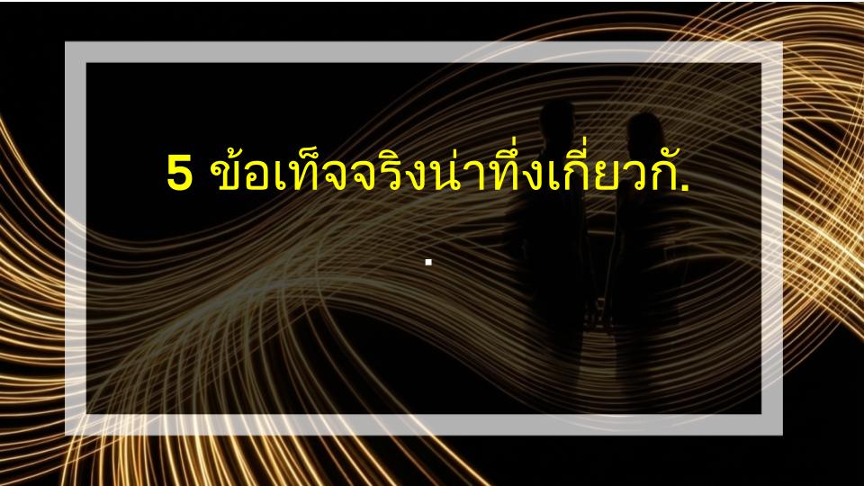 5 ข้อเท็จจริงน่าทึ่งเกี่ยวกับเปลือกดุกุ ที่คุณไม่เคยรู้!