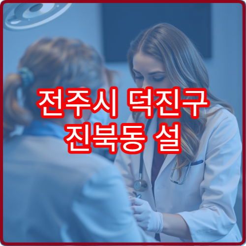 전주시 덕진구 진북동 설 연휴 치과 진료 병원 위치와 예약 가능 여부