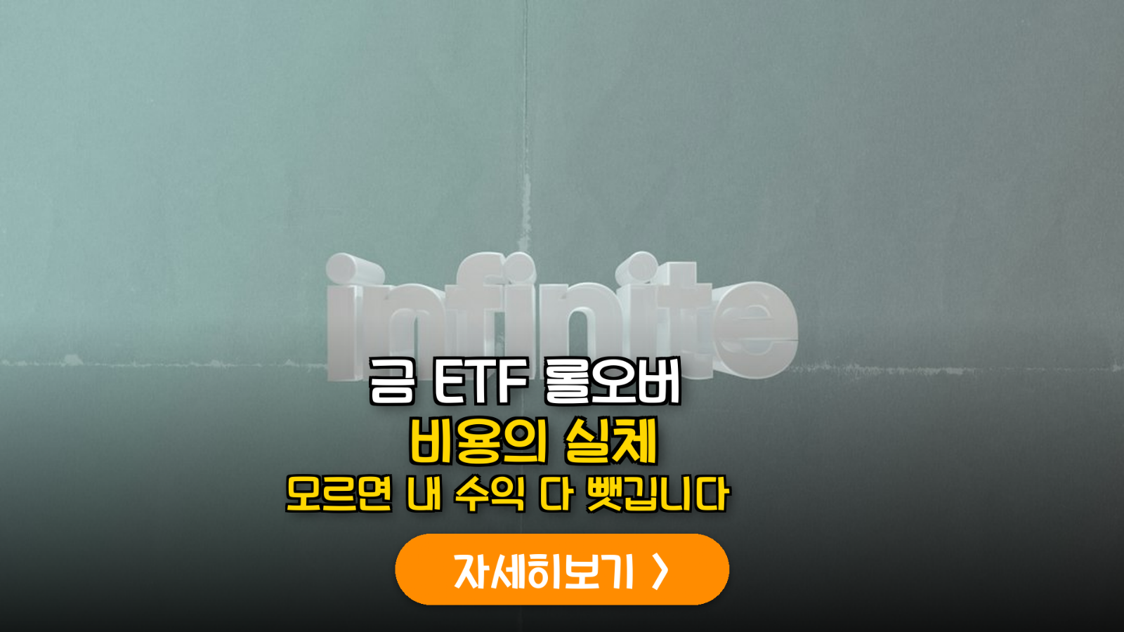 연금계좌 금 현물 ETF 투자 및 롤오버 전략