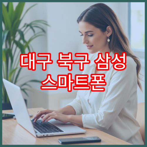 대구 북구 삼성 스마트폰 데이터 백업 도와주는 서비스센터 정보