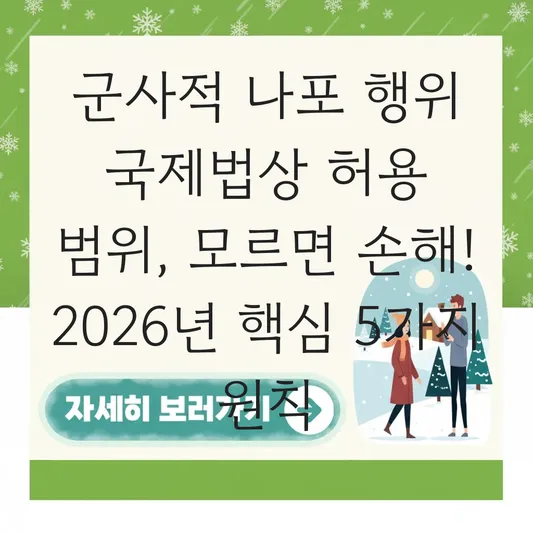 군사적 나포 행위 국제법상 허용 범위