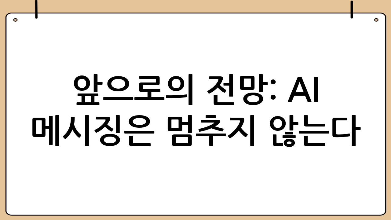 앞으로의 전망: AI 메시징은 멈추지 않는다