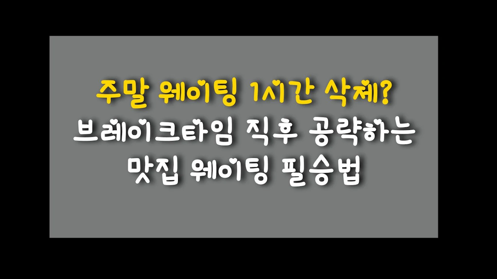 주말 웨이팅 1시간 삭제? 브레이크타임 직후 공략하는 맛집 웨이팅 필승법
