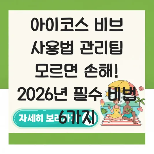 아이코스 비브 사용법 관리팁