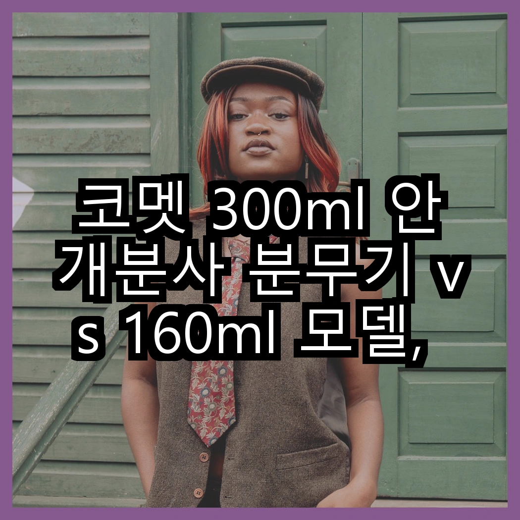 코멧 300ml 안개분사 분무기 vs 160ml 모델, 어떤 선택이 더 좋을까? 썸네일