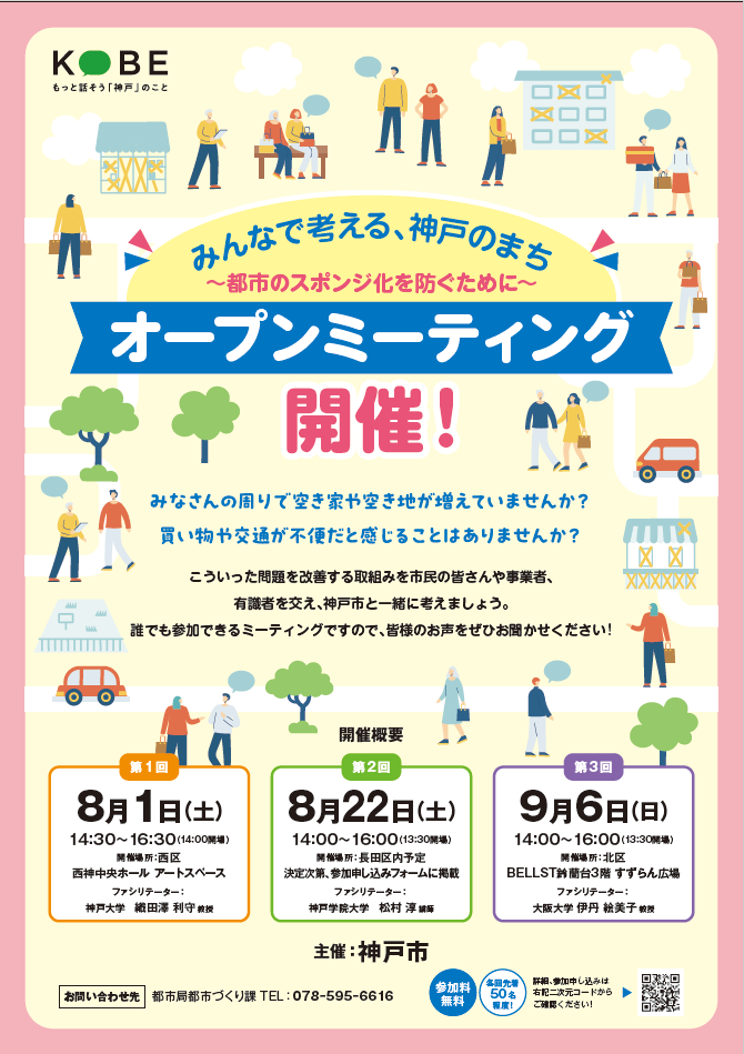 都市のスポンジ化を防ぐためのオープンミーティング全3回のチラシ