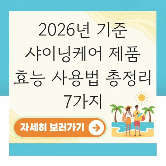 샤이닝케어 제품 효능 사용법 리뷰