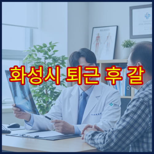 화성시 퇴근 후 갈 수 있는 알레르기 내과 비염·천식 진료 병원 안내