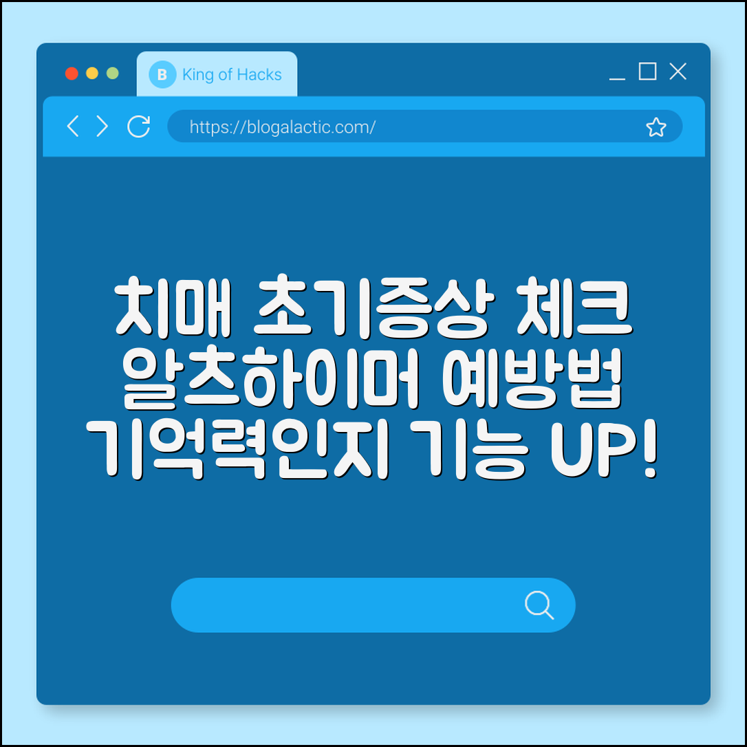 치매 초기증상 및 자가진단 리스트, 알츠하이머 예방 수칙 (기억력 감퇴, 뇌 영양제, 인지 기능 훈련)