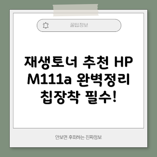 HP 재생토너, M141w 리뷰, 2023 재생토너, W1500A 추천, M111a 토너