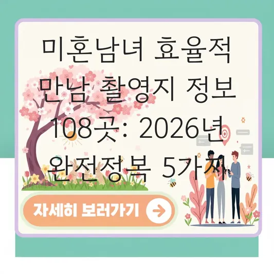 미혼남녀의 효율적 만남 촬영지 정보