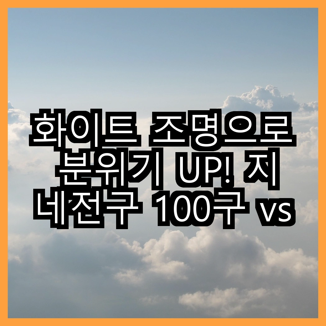 화이트 조명으로 분위기 UP! 지네전구 100구 vs 번개표 12W LED, 어떤 선택이 더 빛날까? 썸네일