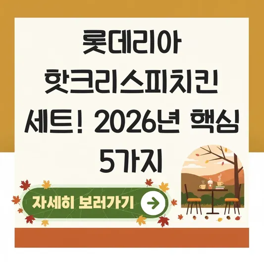 롯데리아 핫크리스피치킨 세트 메뉴 구성
