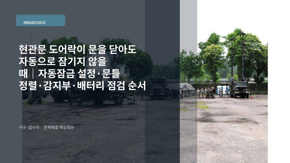 현관문을 닫았는데 자동으로 잠기지 않는 디지털 도어락을 점검하는 모습