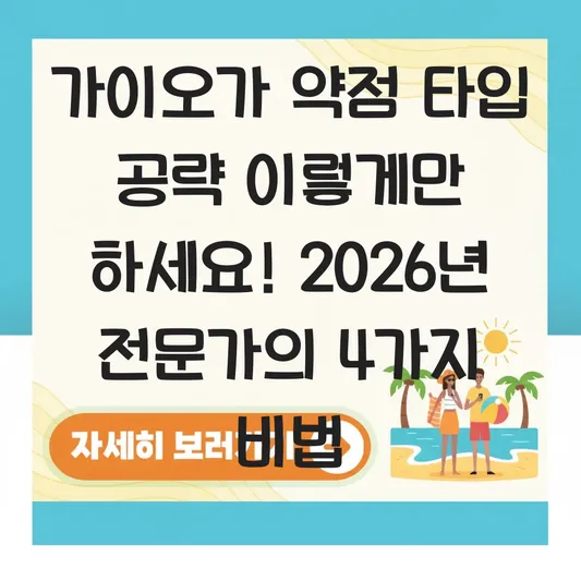가이오가 약점 타입 공략
