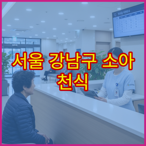 서울 강남구 소아 천식 알레르기 이상 증상 검사 아동 호흡기내과