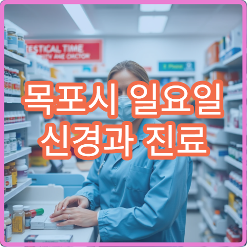 목포시 일요일 신경과 진료 두통·손발저림 검사 및 치료 안내