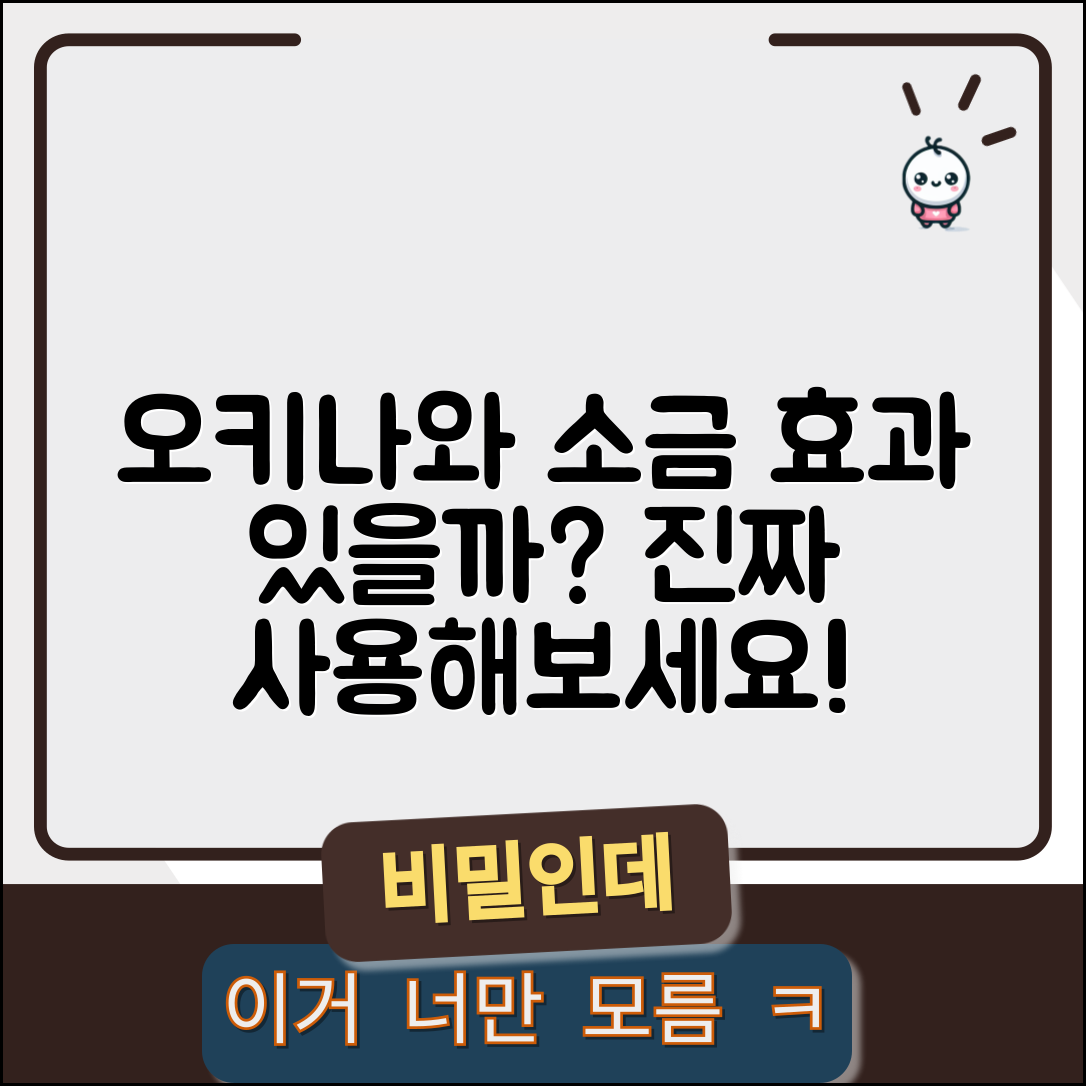 오키나와소금, 진짜 효과가 있을까요?