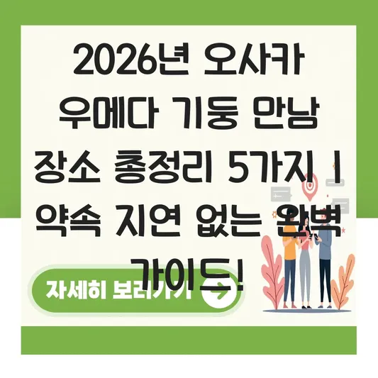 오사카 우메다 기둥 만남 장소