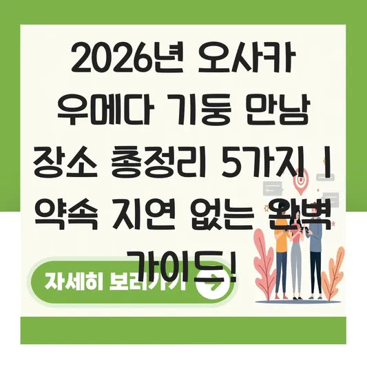 2026년 오사카 우메다 기둥 만남 장소 총정리 5가지 | 약속 지연 없는 완벽 가이드!