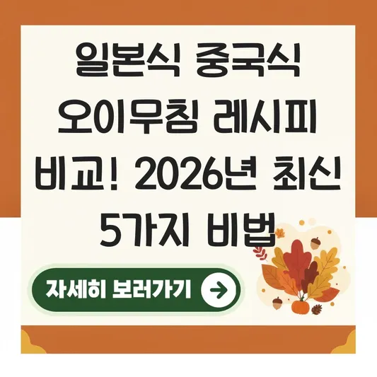 일본식 중국식 오이무침 레시피 비교
