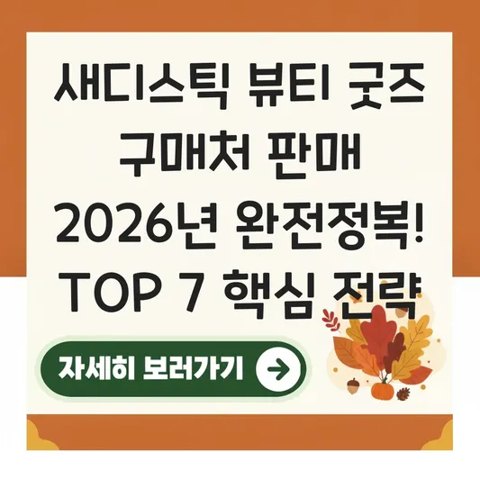 새디스틱 뷰티 굿즈 구매처 판매