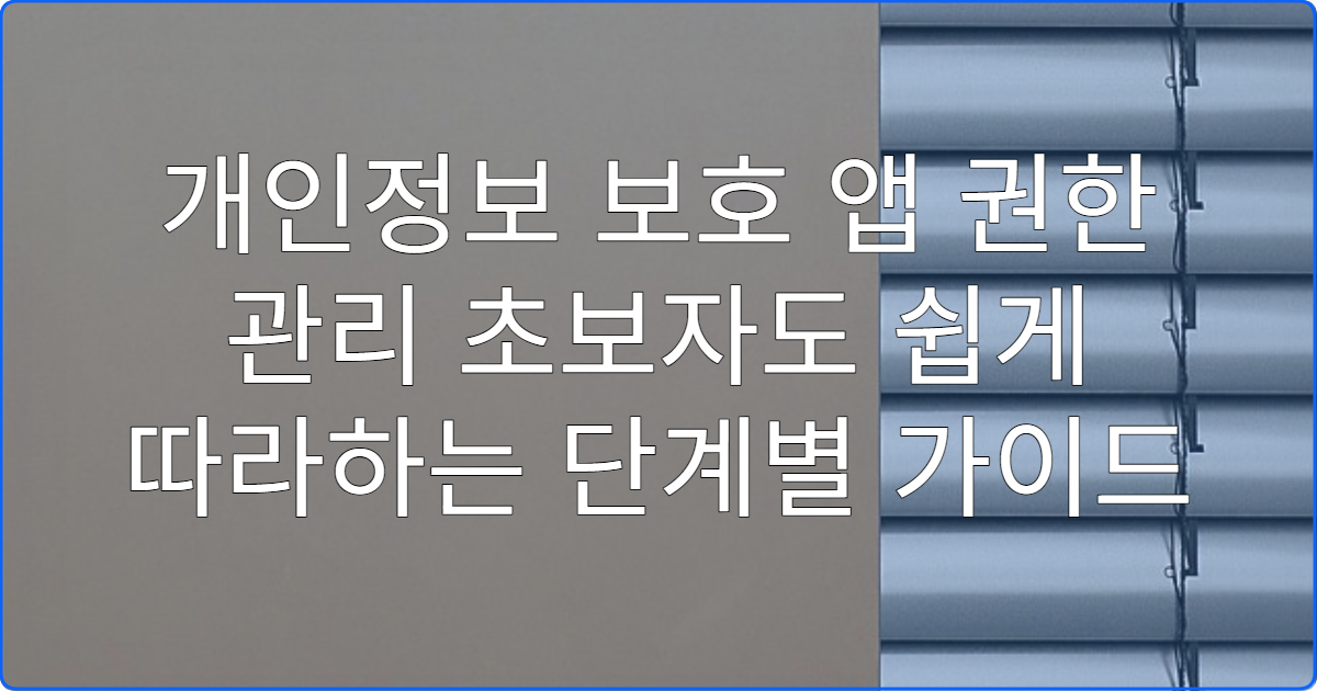개인정보 보호 앱 권한 관리 초보자도 쉽게 따라하는 단계별 가이드