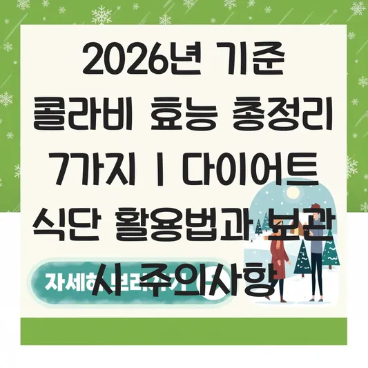 콜라비 효능과 다이어트 식단 활용법 및 보관 시 주의사항 대표 이미지