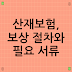 산재보험, 보상 절차와 필요 서류