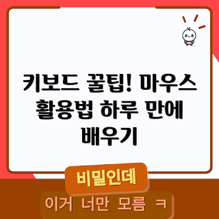 키보드마우스 팁, 키보드 단축키, 마우스 사용법, 편리한 키보드마우스, 생산성 향상