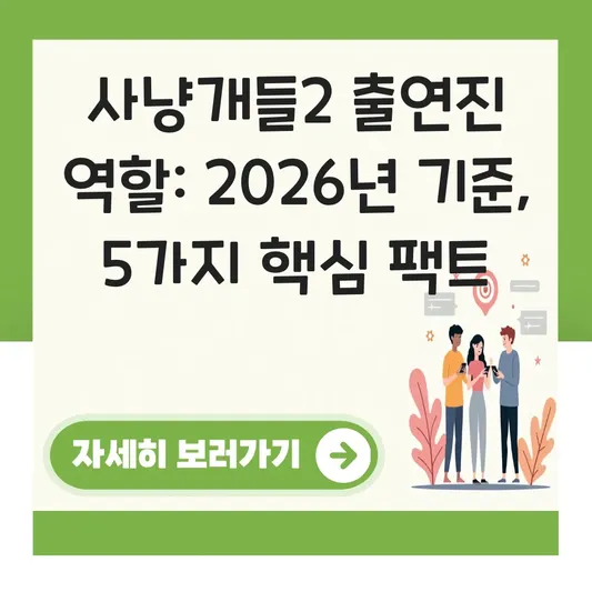 사냥개들2 출연진 역할 상세 정보