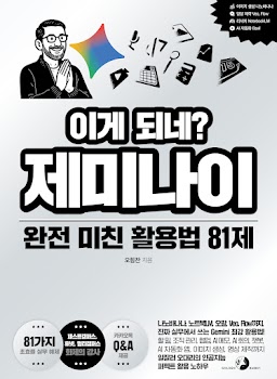 이게 되네? 제미나이 완전 미친 활용법 81제