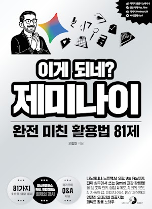 이게 되네? 제미나이 완전 미친 활용법 81제