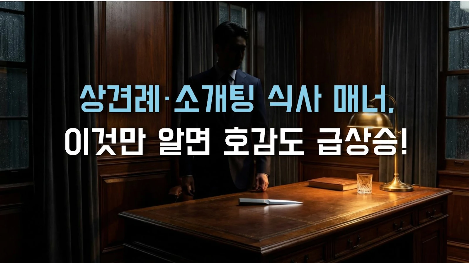 상견례·소개팅 식사 매너, 이것만 알면 호감도 급상승!