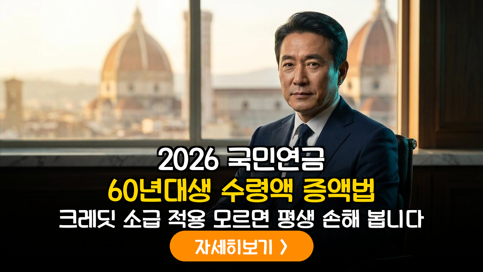 2026년 국민연금 크레딧 소급 적용 확대 가이드: 1960년대생 수령액 극대화 전략