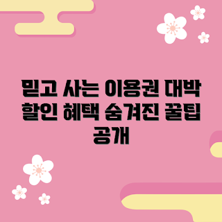 쇼골프이용권, 믿을 수 있는 할인, 숨겨진 혜택은 무엇인가, 어떻게 쇼골프이용권을 활용할까, 쇼골프이용권 추천