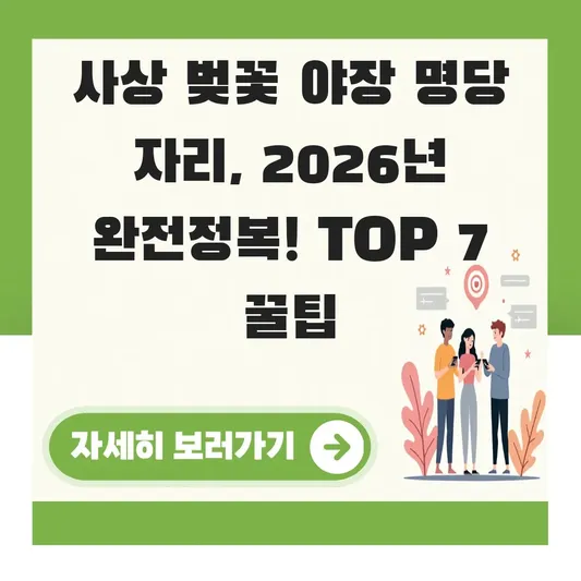 사상 벚꽃 야장 명당 자리