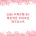2026 저축은행 8% 특판적금 우대조건 체크리스트