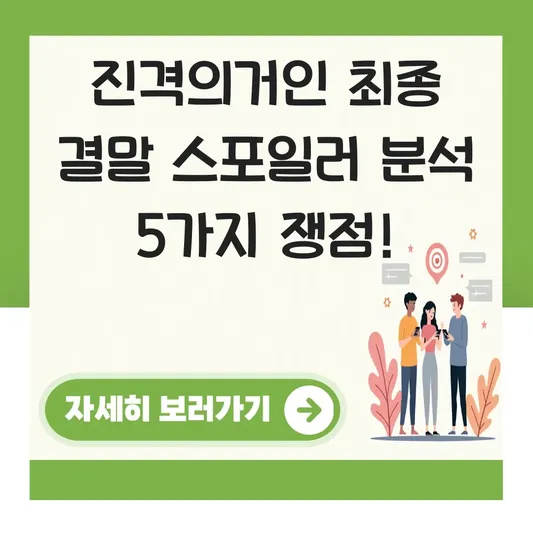 진격의거인 최종 결말 스포일러 분석